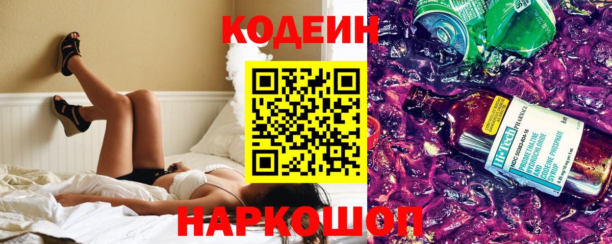 Богородицк  Кодеиновый сироп Lean Purple Drank  Вход с VPN 